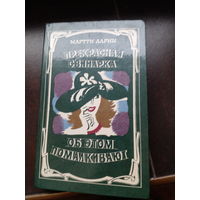 Ларни. Прекрасная свинарка. Об этом помалкивают