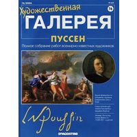 Журнал Художественная галерея номер 76 - Пуссен / Танец под музыку времени - (без репродукции!) - продаётся только сам журнал в хорошем состоянии.
