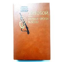 Д.Ф. Купер Зверобой или первая тропа войны. 1982