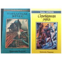 Майкл Муркок  Повелители мечей. Серебряная рука // Цикл: Хроника Корума