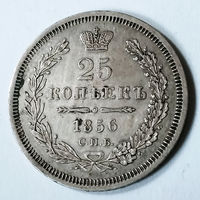 25 копеек 1856 года. С.П.Б.. ФБ.