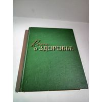 "Книга о здоровье".Под общей редакцией Д.А.Жданова.1959 г.