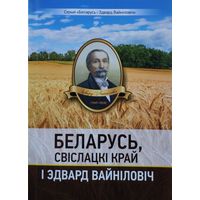 Беларусь, Свіслацкі край і Эдвард Вайніловіч