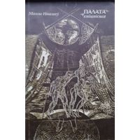 Мікола Нікалаеў "Палата кнігапісная"