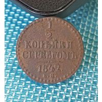 1/2 копейки 1842 ЕМ