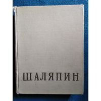 Федор Иванович Шаляпин. Том 2. Статьи, высказывания, воспоминания о Ф.И. Шаляпине. 1960 год