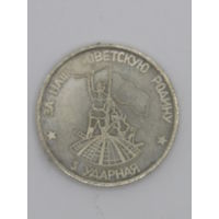 Памятная настольная медаль. "За нашу Советскую Родину". "3-я общевойсковая Краснознамённая армия". "Группа советских войск в Германии". СССР. м