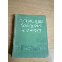 Пiсьменнiкi Савецкай Беларусi\067