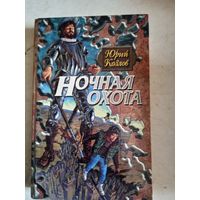Ночная  охота