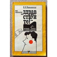 Н.И. Формановская Вы сказали "Здравствуйте!" Речевой этикет в нашем общении 1982