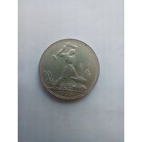 50 копеек 1925 года 2
