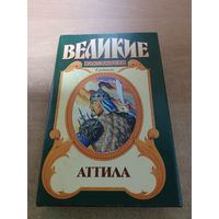 Великие властители в романах. Аттила.