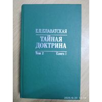 Тайная Доктрина: синтез науки, религии и философии. В 2 т., Т. 2, кн. 1. Антропогенезис / Е. П Блаватская.