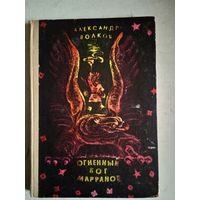 Огненный бог марранов