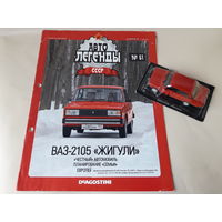 ВАЗ-2105 "Жигули" Деагостини 1:43 Автолегенды СССР Deagostini