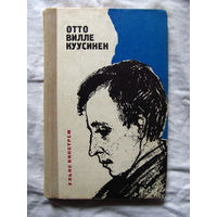 25-12 Ульяс Викстрем Отто Вилле Куусинен Карелия Петрозаводск 1974