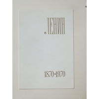 Андреев Ряховский Ленин 1969  9,5х14 см