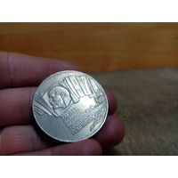 С рубля без мц. 5 рублей СССР, 1987г. диам 4см.