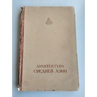 Засыпкин Б. Архитектура Средней Азии древних и средних веков (1948 г).