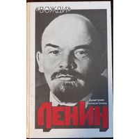 Волкогонов Д. - Ленин. Политический портрет. Серия Вожди (Книга 1)