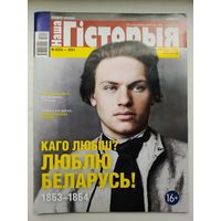 Наша гісторыя: часопіс. 2021-6