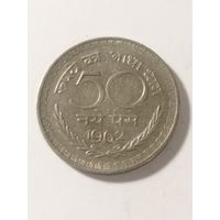 Индия 50 пайс 1962
