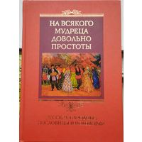 На всякого мудреца довольно простоты Русские народные пословицы и поговорки