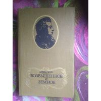 Вейс, Возвышенное и земное, о Моцарте
