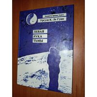 Урсула К. Ле Гуин. ЛЕВАЯ РУКА ТЬМЫ.
