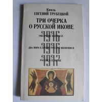 Князь Евгений Трубецкой. Три очерка о русской иконе (сборник)