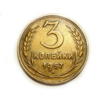 3 копейки 1957