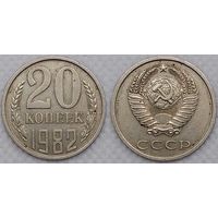 20 копеек 1982 СССР