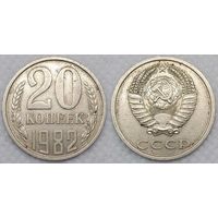 20 копеек 1982 СССР