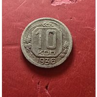 10 копеек 1936г.