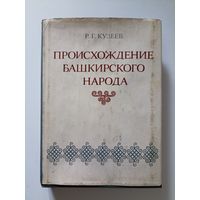 Кузеев Р.Г. Происхождение башкирского народа.