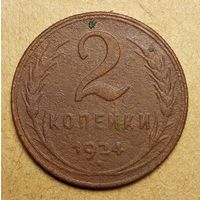 2 копейки 1924 года