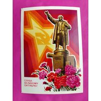 Слава Великому Октябрю! Подписанная. 1977 года. Колесников. 873.