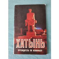 Путеводитель по мемориалу Хатынь, 1985