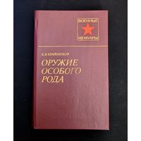 Оружие особого рода Военные мемуары | К.В. Крайнюков | Исторический роман | Военные мемуары