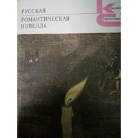 Русская романтическая новелла
