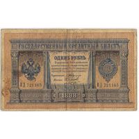 1 рубль 1898 г.  Тимашев Наумов.  ВД 721165