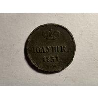 Монета полушка 1851