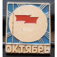 Октябрь. Бз-98