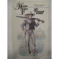 Майн Рид. Собрание сочинений в восьми томах. Том 1. Белый вождь.