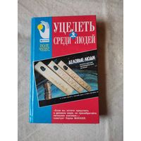 Уцелеть среди людей. 1998 г.