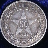 50 копеек 1921