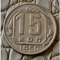 15 копеек 1950 года.