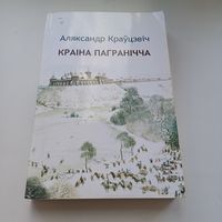 Краіна пагранічча. А.Краўцэвіч.