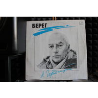 Александр Городницкий - Берег (1990, Vinyl)