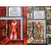 2 КНИГИ ОДНИМ ЛОТОМ.  ДЖЕЙМС ФЕНИМОР КУПЕР. ПОСЛЕДНИЙ ИЗ МОГИКАН. СЛЕДОПЫТ